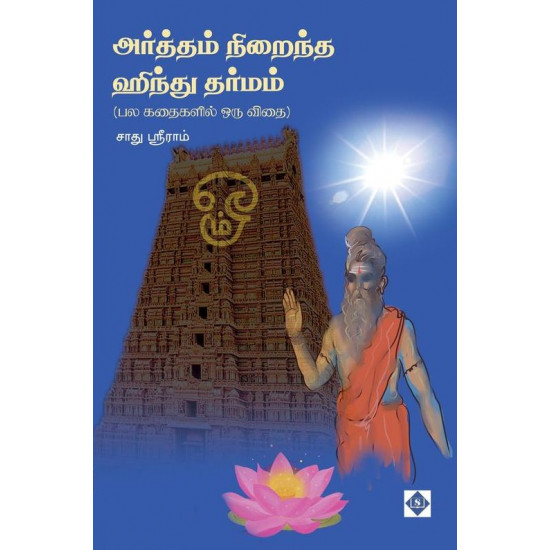 அர்த்தம் நிறைந்த ஹிந்து தர்மம்