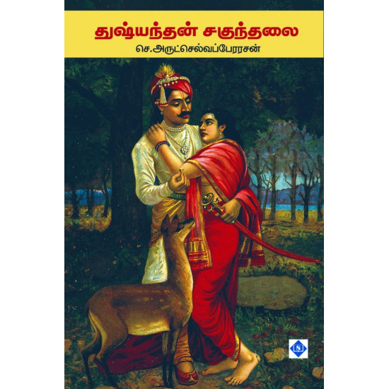 துஷ்யந்தன் சகுந்தலை