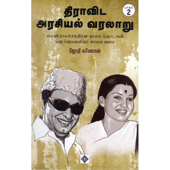 திராவிட அரசியல் வரலாறு (பாகம் 2)