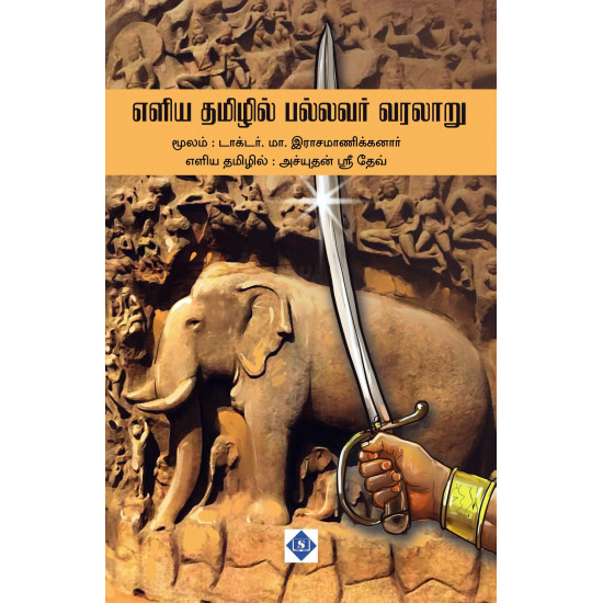 எளிய தமிழில் பல்லவர் வரலாறு