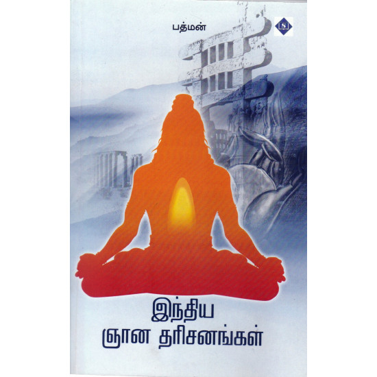 இந்திய ஞான தரிசனங்கள்