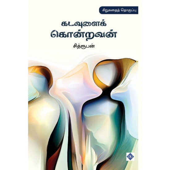 கடவுளைக் கொன்றவன்