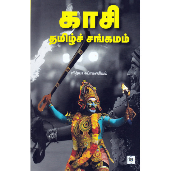 காசி தமிழ்ச் சங்கமம்