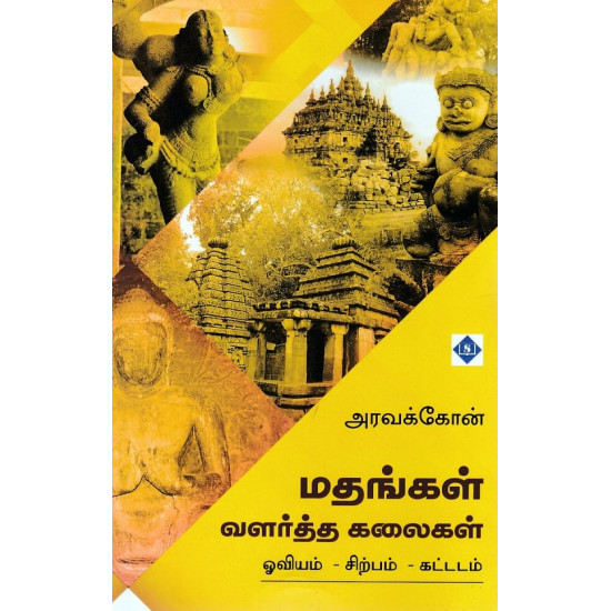 மதங்கள் வளர்த்த கலைகள் (ஓவியம் - சிற்பம் - கட்டடம்)