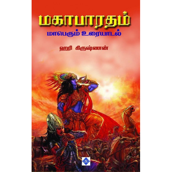 மகாபாரதம் மாபெரும் உரையாடல்