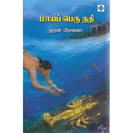 மாயப் பெரு நதி