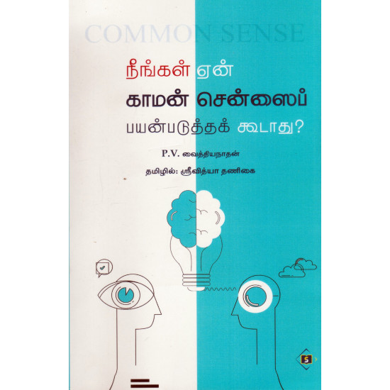 நீங்கள் ஏன் காமன் சென்ஸைப் பயன்படுத்தக் கூடாது?