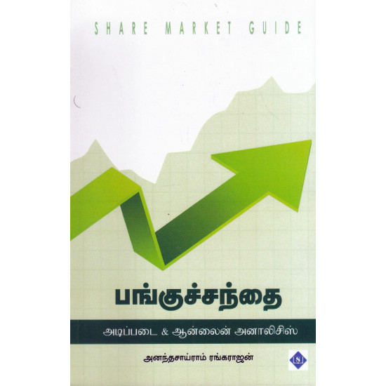 பங்குச்சந்தை அடிப்படை&ஆன்லைன் அனாலிசஸ்