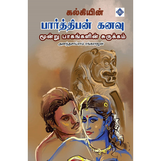 பார்த்திபன் கனவு சுருக்கம்