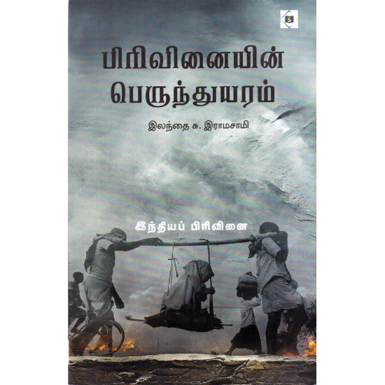 பிரிவினையின் பெருந்துயரம்