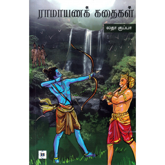 ராமாயணக் கதைகள்