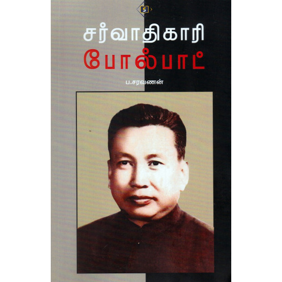 சர்வாதிகாரி போல்பாட்