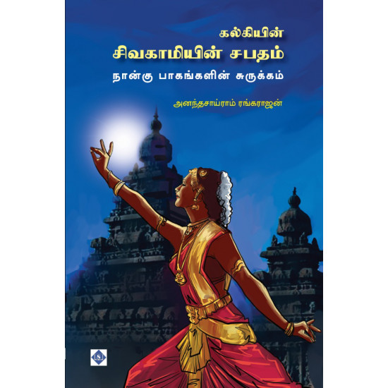 சிவகாமியின் சபதம்: நான்கு பாகங்களின் சுருக்கம்