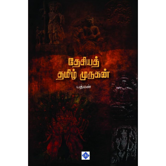 தேசியத் தமிழ் முருகன்