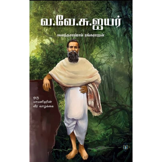 வ.வே.சு ஐயர்