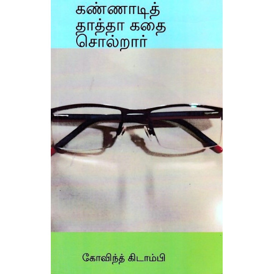 கண்ணாடித் தாத்தா கதை சொறார்