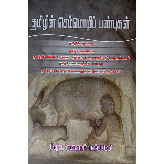 தமிழின் செம்மொழிப் பண்புகள்