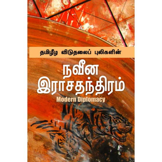 தமிழீழ விடுதலைப் புலிகளின் நவீன இராசதந்திரம்