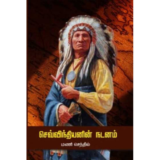 செவ்விந்தியனின் நடனம்