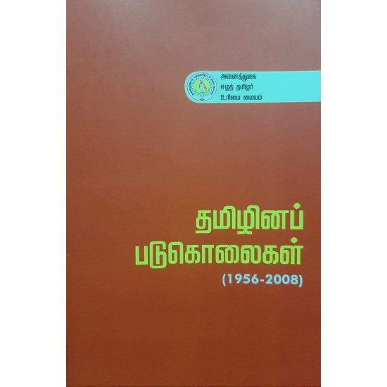 தமிழினப் படுகொலைகள்