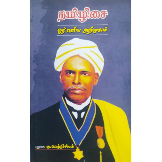 தமிழிசை ஒர் எளிய அறிமுகம்