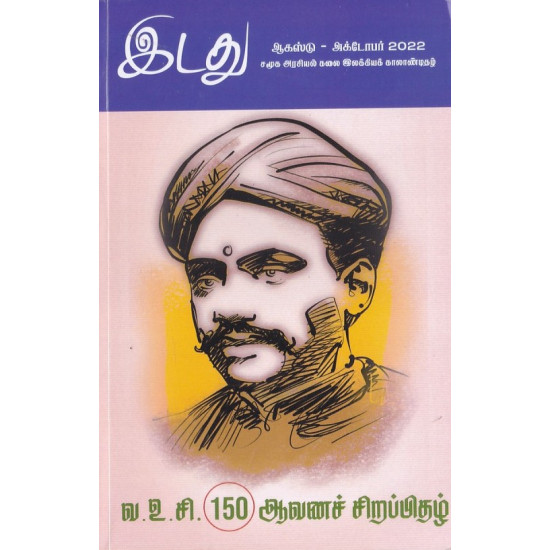 இடது வ.உ.சி 150 ஆவணச் சிறப்பிதழ்