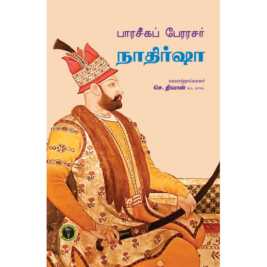 பாரசீகப் பேரரசர் நாதிர்ஷா