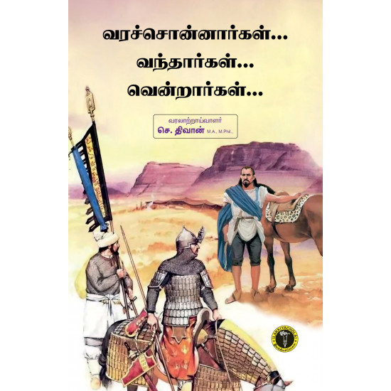 வரச்சொன்னார்கள் வந்தார்கள் வென்றார்கள்