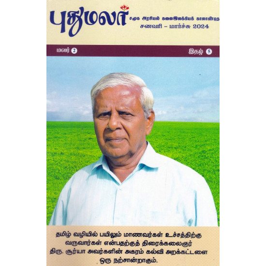 புதுமலர் காலாண்டிதழ் (Jan -Mar 2024)