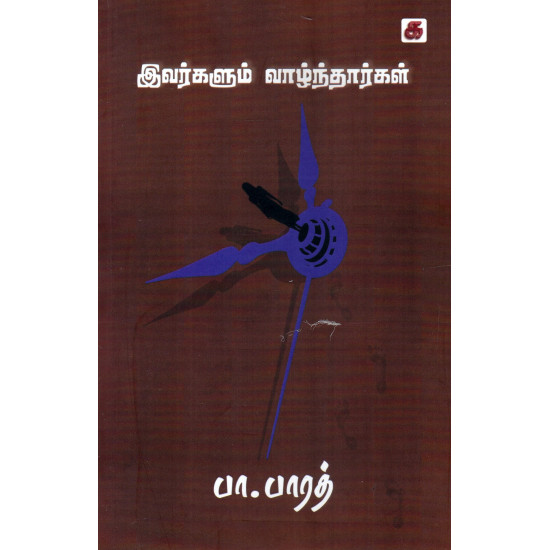 இவர்களும் வாழ்ந்தார்கள்