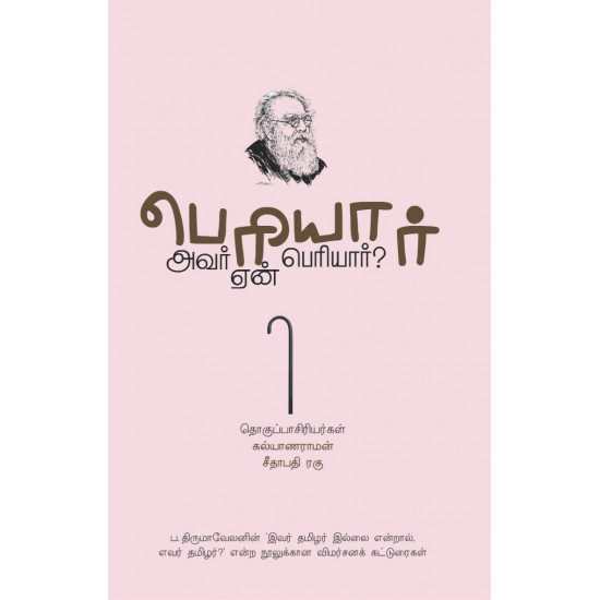 பெரியார் - அவர் ஏன் பெரியார்?