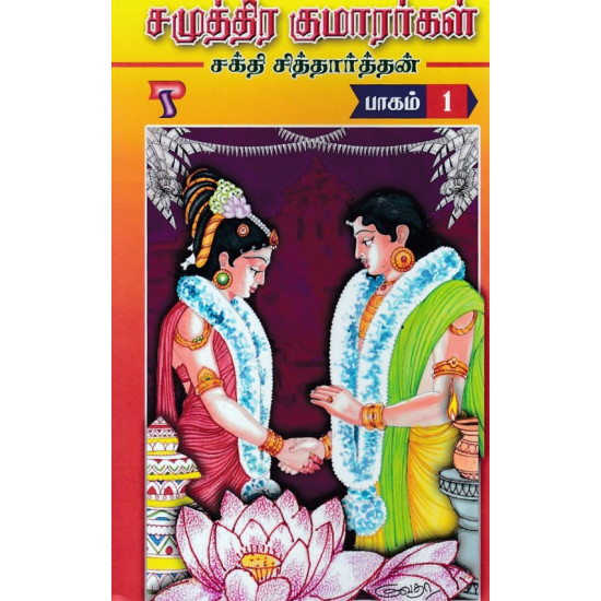 சமுத்திர குமாரர்கள் (ஐந்து பாகங்கள்)