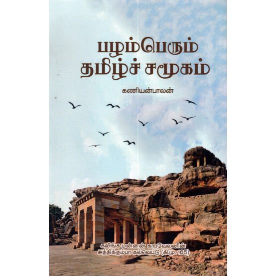 பழம்பெரும் தமிழ்ச் சமூகம்