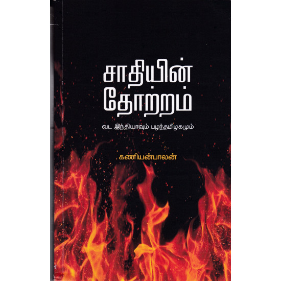 சாதியின் தோற்றம் - வட இந்தியாவும் பழந்தமிழகமும்