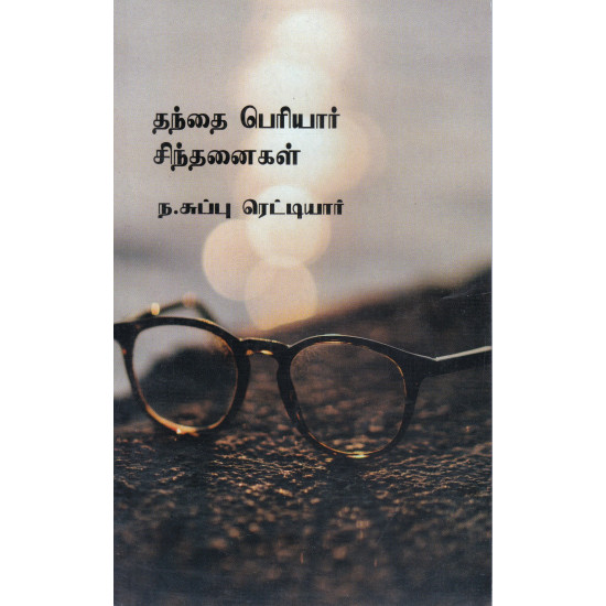 தந்தை பெரியார் சிந்தனைகள்