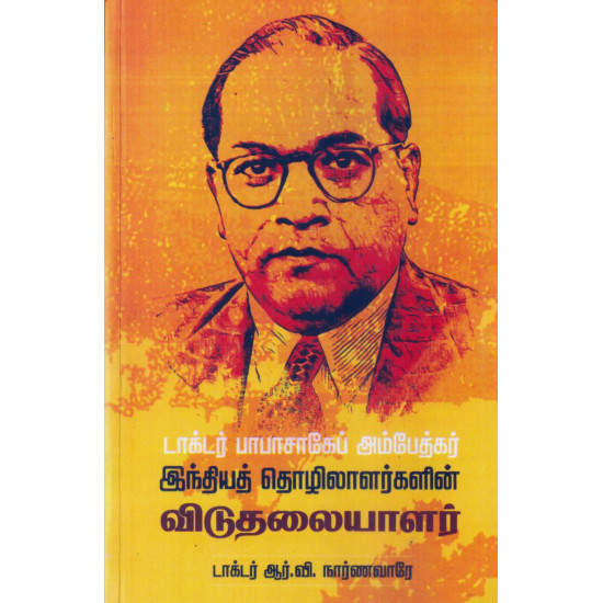 டாக்டர் பாபாசாகேப் அம்பேத்கர் - இந்தியத் தொழிலாளர்களின் விடுதலையாளர்