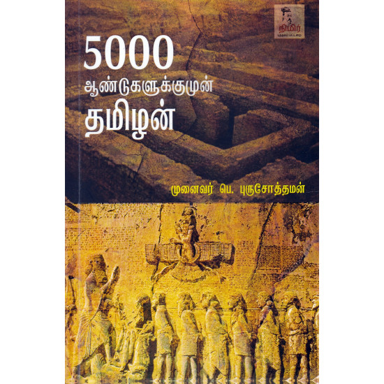 5000 ஆண்டுகளுக்கும் முன் தமிழன்