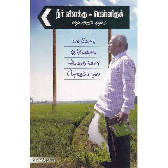 நீர் விளக்கு - பென்னிகுக் (காட்சிகள், குறிப்புகள், ஆவணங்கள் தொகுப்பு நூல்)