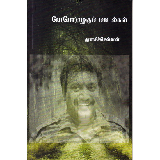 பே(போ)ரழகுப் பாடல்கள்