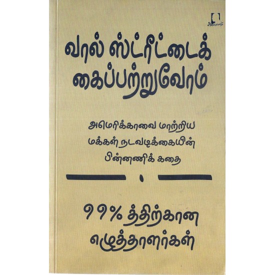 வால் ஸ்ட்ரீட்டைக் கைப்பற்றுவோம்