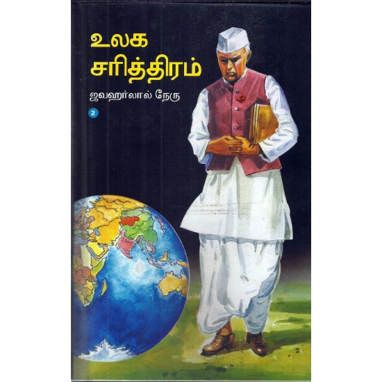 உலக சரித்திரம் (2 parts) | GLIMPSES OF WORLD HISTORY