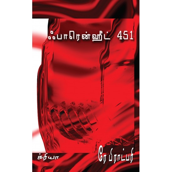 ஃபாரென்ஹீட் 451