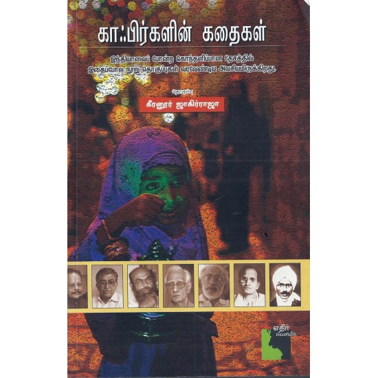 காஃபிர்களின் கதைகள்