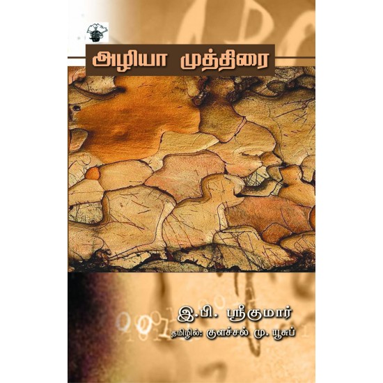 அழியா முத்திரை