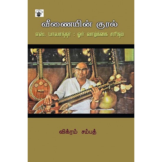 வீணையின் குரல்: எஸ்.பாலசந்தர்