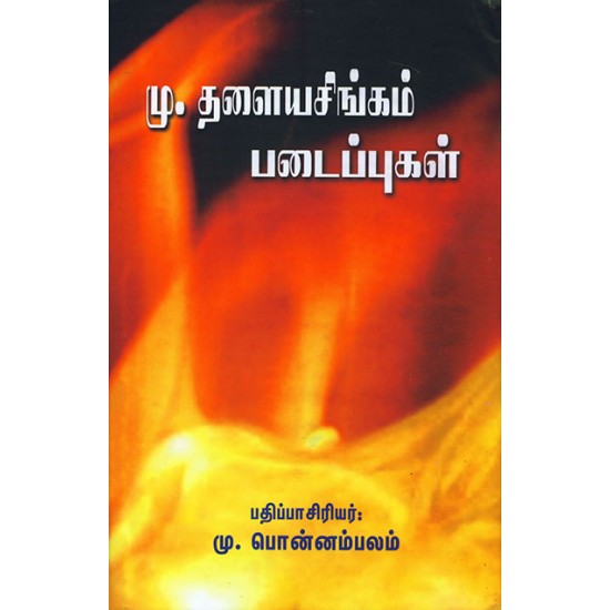 மு. தளையசிங்கம் படைப்புகள்