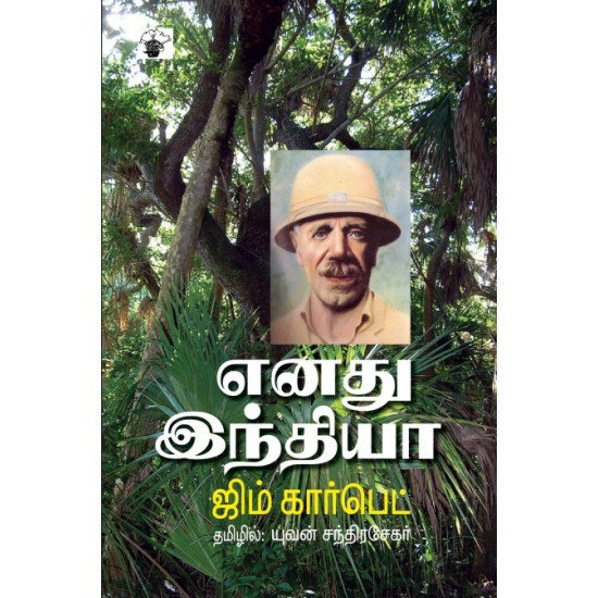 எனது இந்தியா (ஜிம் கார்பெட்)