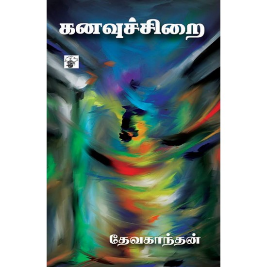 கனவுச்சிறை