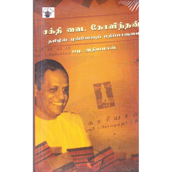 சக்தி வை கோவிந்தன்