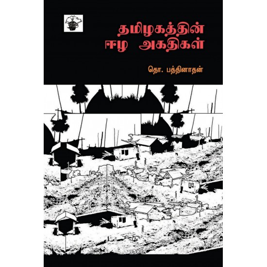 தமிழகத்தின் ஈழ அகதிகள்